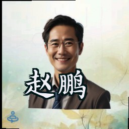 赵鹏